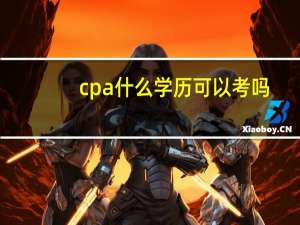 cpa什么学历可以考吗