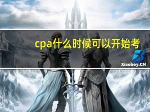 cpa什么时候可以开始考