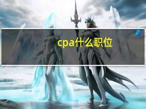cpa什么职位