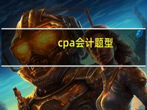 cpa会计题型