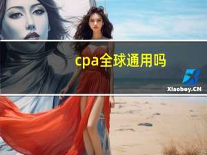 cpa全球通用吗