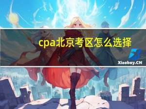 cpa北京考区怎么选择