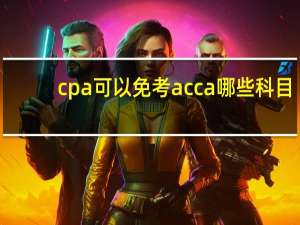 cpa可以免考acca哪些科目