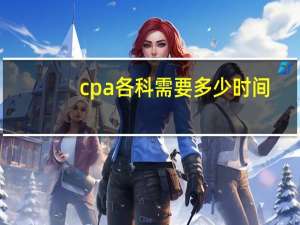 cpa各科需要多少时间
