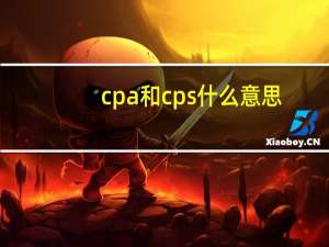 cpa和cps什么意思（cpa cps是什么意思 推荐一下）