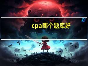 cpa哪个题库好