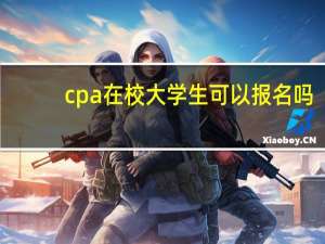 cpa在校大学生可以报名吗