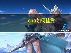cpa如何挂靠