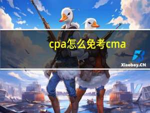 cpa怎么免考cma