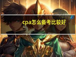 cpa怎么备考比较好