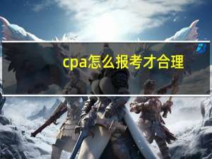 cpa怎么报考才合理