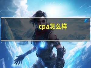 cpa怎么样