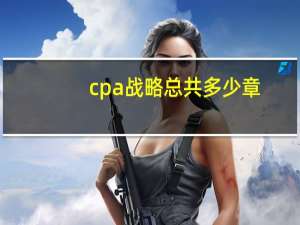 cpa战略总共多少章
