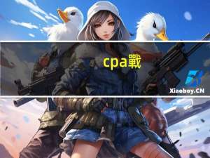 cpa戰(zhàn)略全稱