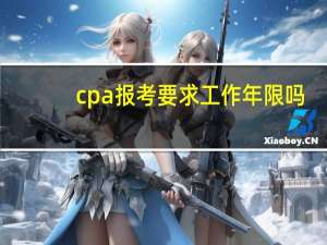 cpa报考要求工作年限吗