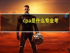 cpa是什么专业考
