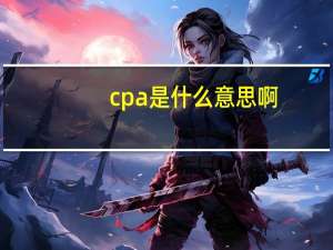 cpa是什么意思啊