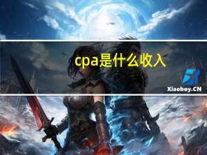 cpa是什么收入