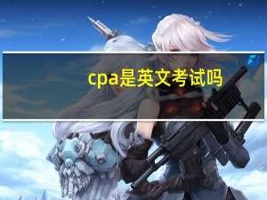 cpa是英文考试吗