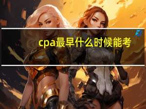 cpa最早什么时候能考