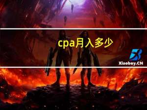 cpa月入多少