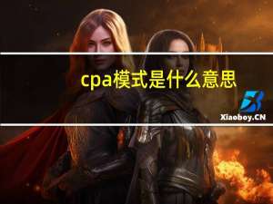 cpa模式是什么意思