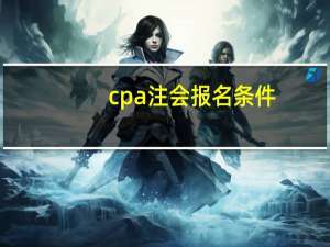 cpa注会报名条件