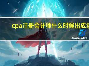cpa注册会计师什么时候出成绩