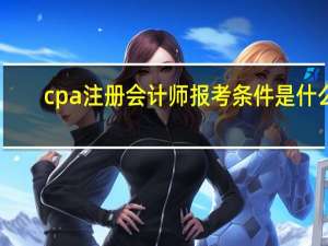 cpa注册会计师报考条件是什么