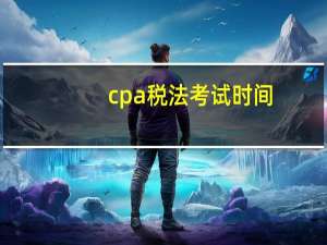 cpa税法考试时间