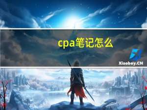 cpa笔记怎么