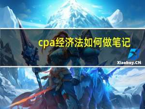 cpa经济法如何做笔记