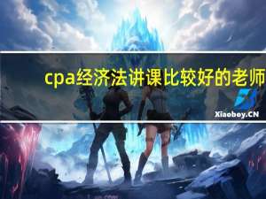 cpa经济法讲课比较好的老师