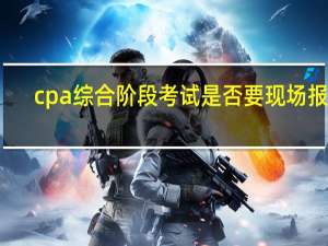 cpa综合阶段考试是否要现场报名