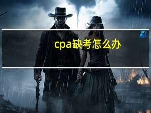 cpa缺考怎么办