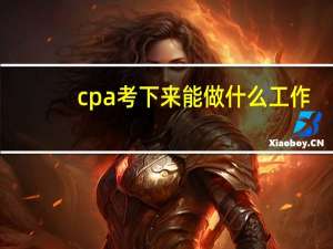 cpa考下来能做什么工作