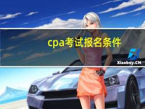 cpa考试报名条件