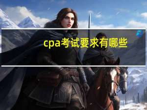 cpa考试要求有哪些