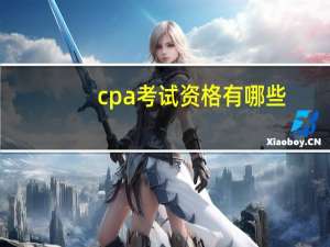 cpa考试资格有哪些