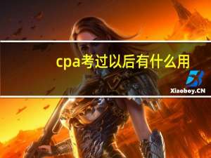 cpa考过以后有什么用