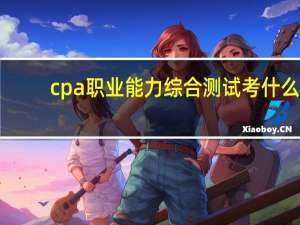 cpa职业能力综合测试考什么