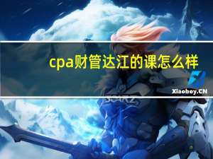 cpa财管达江的课怎么样