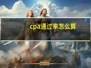 cpa通过率怎么算