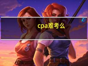 cpa难考么