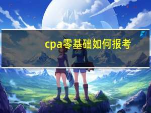 cpa零基础如何报考