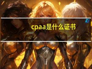 cpaa是什么证书