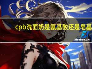 cpb洗面奶是氨基酸还是皂基