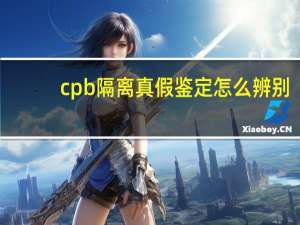 cpb隔离真假鉴定怎么辨别