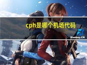 cph是哪个机场代码