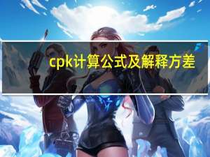 cpk计算公式及解释方差（cpk计算公式及解释）